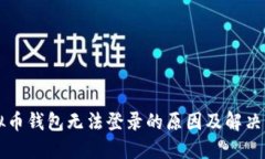 虚拟币钱包无法登录的原