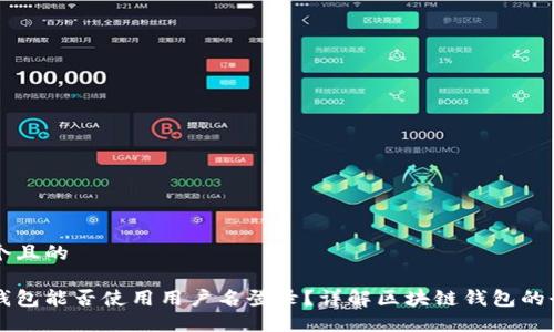 思考一个且的
区块链钱包能否使用用户名登录?详解区块链钱包的登录方式