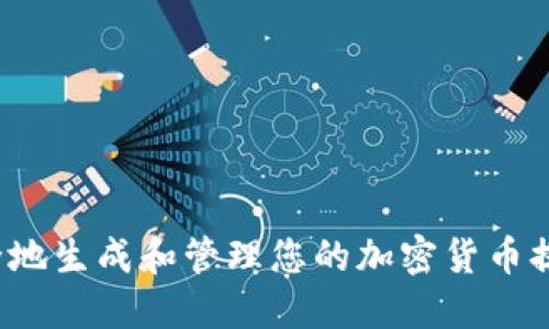 如何安全地生成和管理您的加密货币提币地址?