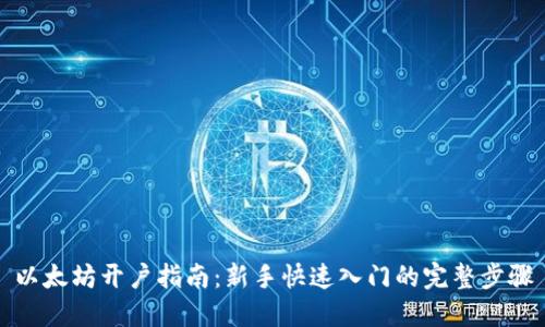 以太坊开户指南:新手快速入门的完整步骤