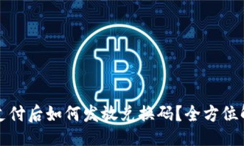 ()
加密货币支付后如何发放兑换码?全方位解析与指导