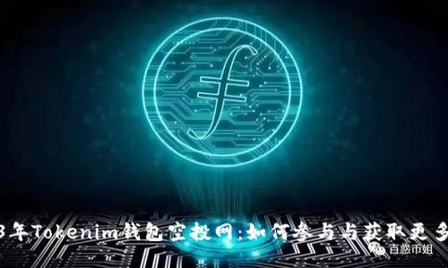 2023年Tokenim钱包空投网:如何参与与获取更多收益