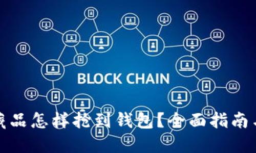 数字藏品怎样抢到钱包?全面指南与技巧