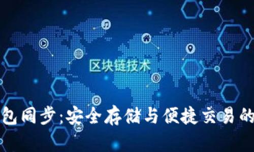 虚拟币钱包同步:安全存储与便捷交易的最佳选择