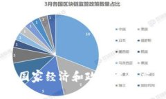 区块链在国家经济和政策