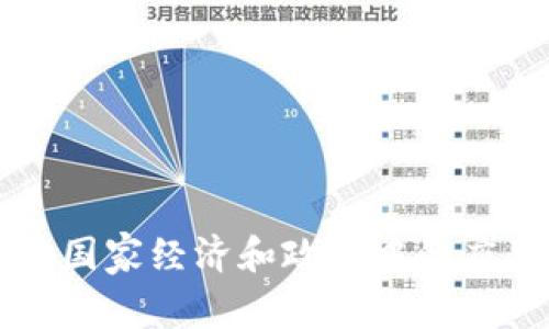 区块链在国家经济和政策中的应用与挑战