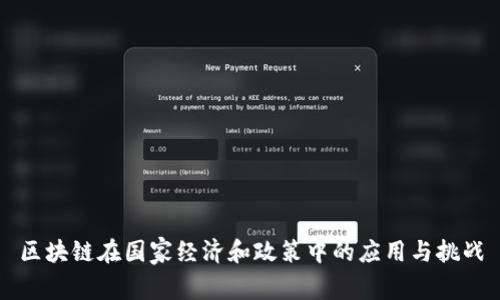 区块链在国家经济和政策中的应用与挑战