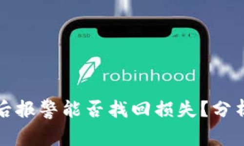区块链被骗后报警能否找回损失?分析与实用建议
