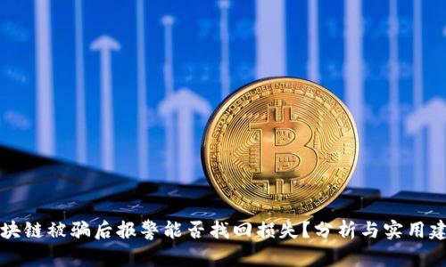 区块链被骗后报警能否找回损失?分析与实用建议
