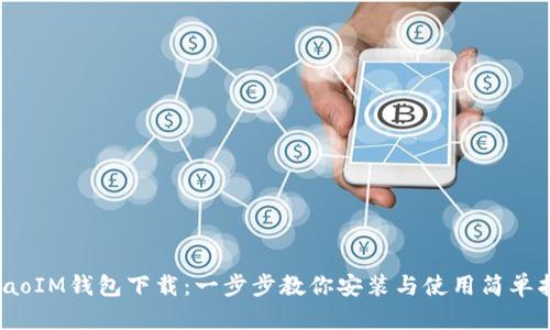 bibaoIM钱包下载:一步步教你安装与使用简单指南