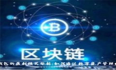 区块链钱包的盈利模式分