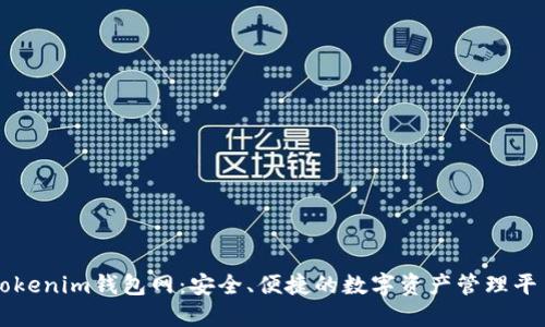 Tokenim钱包网:安全、便捷的数字资产管理平台
