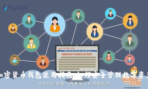 加密货币钱包使用指南:如何安全管理数字资产