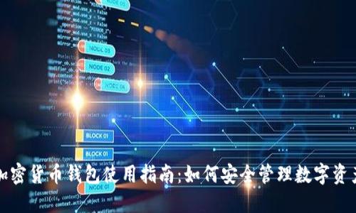 加密货币钱包使用指南:如何安全管理数字资产
