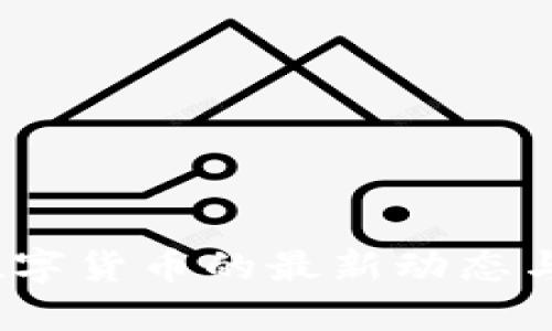 2021年数字货币的最新动态与发展趋势