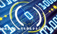 好用的数字钱包：如何选
