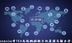 Tokenim中TRX无效地址提示的