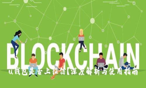 u钱包是否上征信?深度解析与使用指南