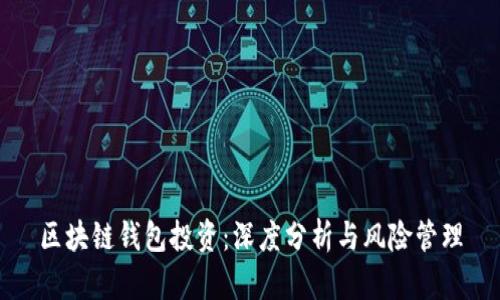 区块链钱包投资:深度分析与风险管理