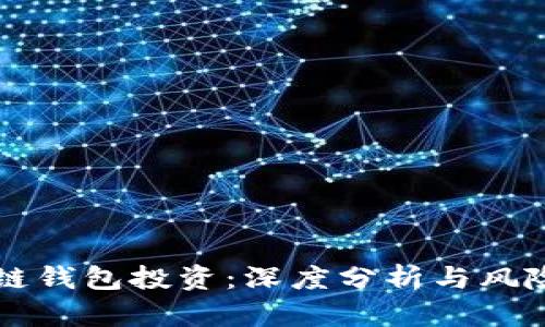区块链钱包投资:深度分析与风险管理