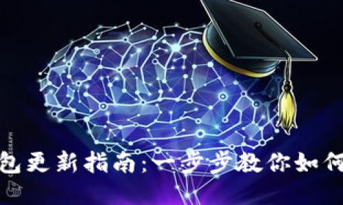 小狐狸钱包更新指南:一步步教你如何轻松升级