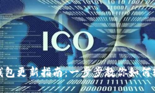 小狐狸钱包更新指南:一步步教你如何轻松升级
