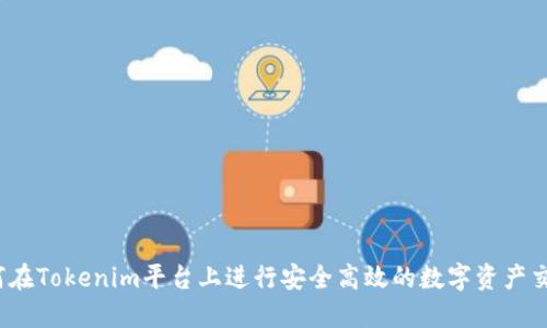 如何在Tokenim平台上进行安全高效的数字资产交易?