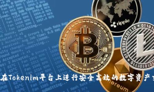 如何在Tokenim平台上进行安全高效的数字资产交易?
