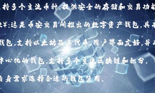 在中国，常用的区块链钱包主要有以下几种：

1. **比特钱包**（BitWallet）：这是一个用户友好的比特币及其他加密货币钱包，支持多种货币的存储及交易功能。

2. **火币钱包**：由火币网推出，支持多个主流币种，提供安全的存储和交易功能，适合日常使用。

3. **币安钱包**（Binance Wallet）：这是币安交易所推出的数字资产钱包，具有较高的安全性和易用性。

4. **imToken**：这是一个多币种钱包，支持以太坊及其代币，用户界面友好，并有很好的安全性。

5. **TokenPocket**：这是一个去中心化的钱包，支持多个主流区块链和积分。

这些钱包各有特点，用户可以根据自身需求选择合适的钱包使用。