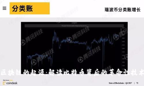 区块链的起源:解读比特币背后的革命性技术