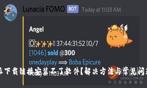 比特派下载链接安装不了软件?解决方法与常见问题解析