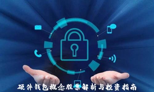 硬件钱包概念股票解析与投资指南