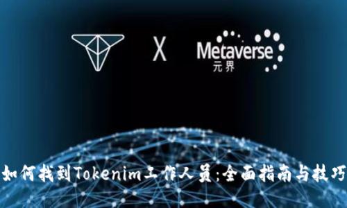 如何找到Tokenim工作人员：全面指南与技巧