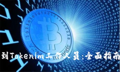 如何找到Tokenim工作人员：全面指南与技巧