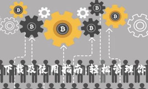 GOPAY钱包下载及使用指南:轻松管理你的数字资产