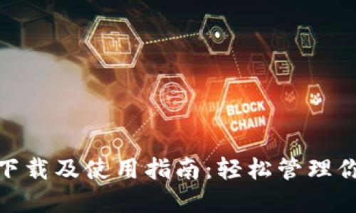 GOPAY钱包下载及使用指南:轻松管理你的数字资产