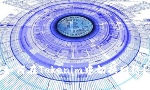 如何在Tokenim中切换网络?