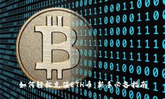 如何轻松充值ETH币：新手