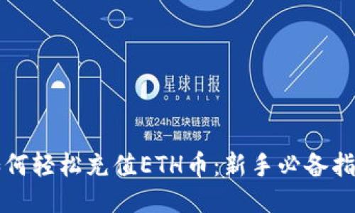 如何轻松充值ETH币:新手必备指南