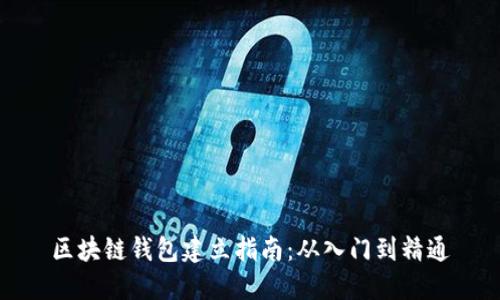 区块链钱包建立指南:从入门到精通