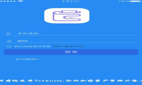 如何有效使用Tokenim:你的加密资产管理必备工具