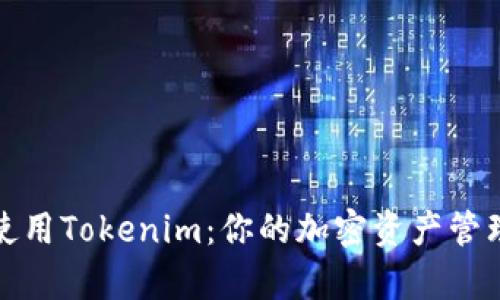如何有效使用Tokenim:你的加密资产管理必备工具