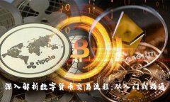 深入解析数字货币交易流