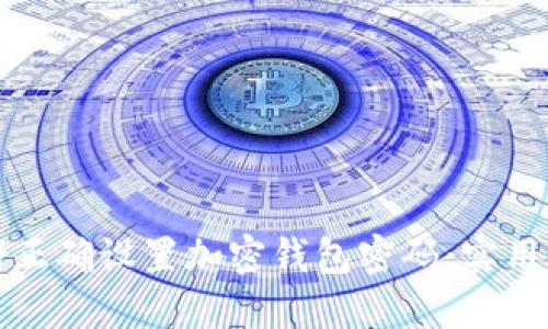 如何正确设置加密钱包密码:实用指南