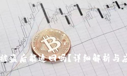 IM钱包被盗后能追回吗?详细解析与应对策略