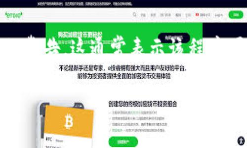 在你提到的“tokenim提示病毒”这一问题上,如果你在使用某个应用程序或软件时收到了关于病毒的警告,这通常表示该程序可能被识别为恶意软件,或系统检测到潜在的安全风险。以下是关于此问题的详细解释以及解决方案。
### 如何处理Tokenim提示的病毒警告?