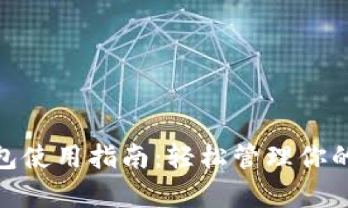 CGPay钱包使用指南:轻松管理你的数字资产