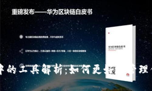 区块链钱包中的工具解析:如何更好地管理你的数字资产