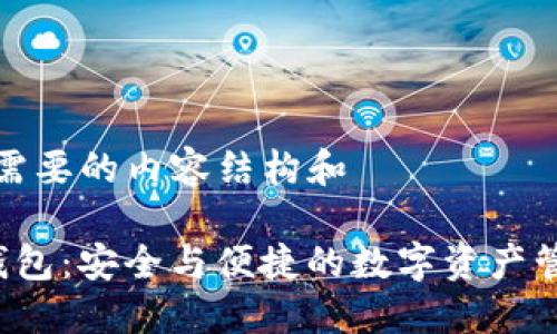 下面是您需要的内容结构和
区块链K钱包:安全与便捷的数字资产管理新选择