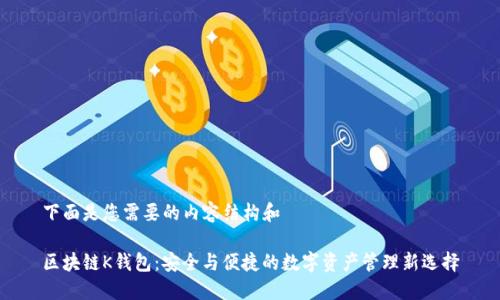 下面是您需要的内容结构和
区块链K钱包:安全与便捷的数字资产管理新选择